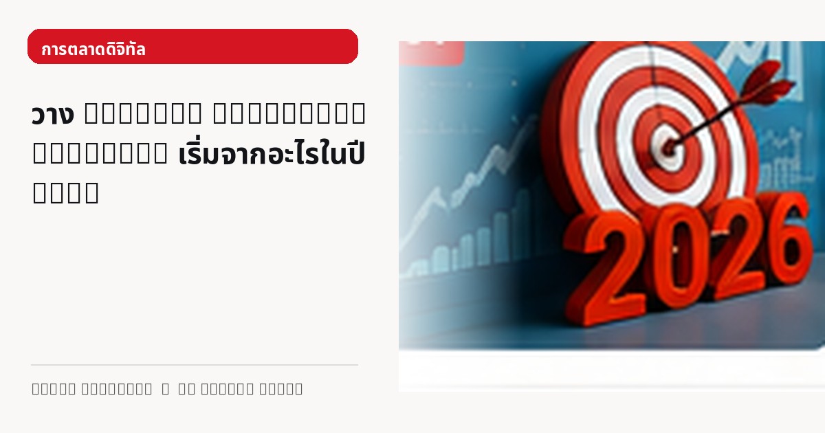 ภาพประกอบบทความ วาง Digital Marketing Strategy เริ่มจากอะไรในปี 2026