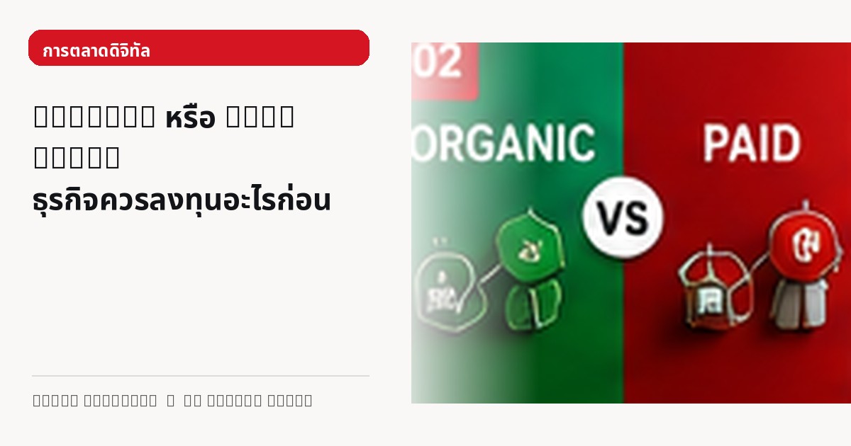 ภาพประกอบบทความ Organic หรือ Paid Media ธุรกิจควรลงทุนอะไรก่อน