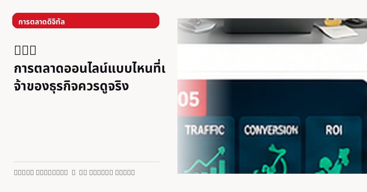 ภาพประกอบบทความ KPI การตลาดออนไลน์แบบไหนที่เจ้าของธุรกิจควรดูจริง
