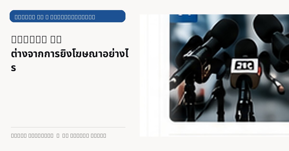 ภาพประกอบบทความ Online PR ต่างจากการยิงโฆษณาอย่างไร