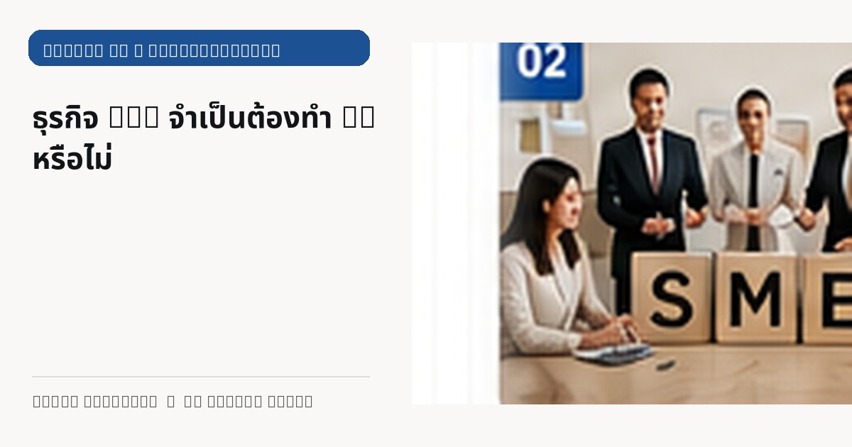 ภาพประกอบบทความ ธุรกิจ SME จำเป็นต้องทำ PR หรือไม่
