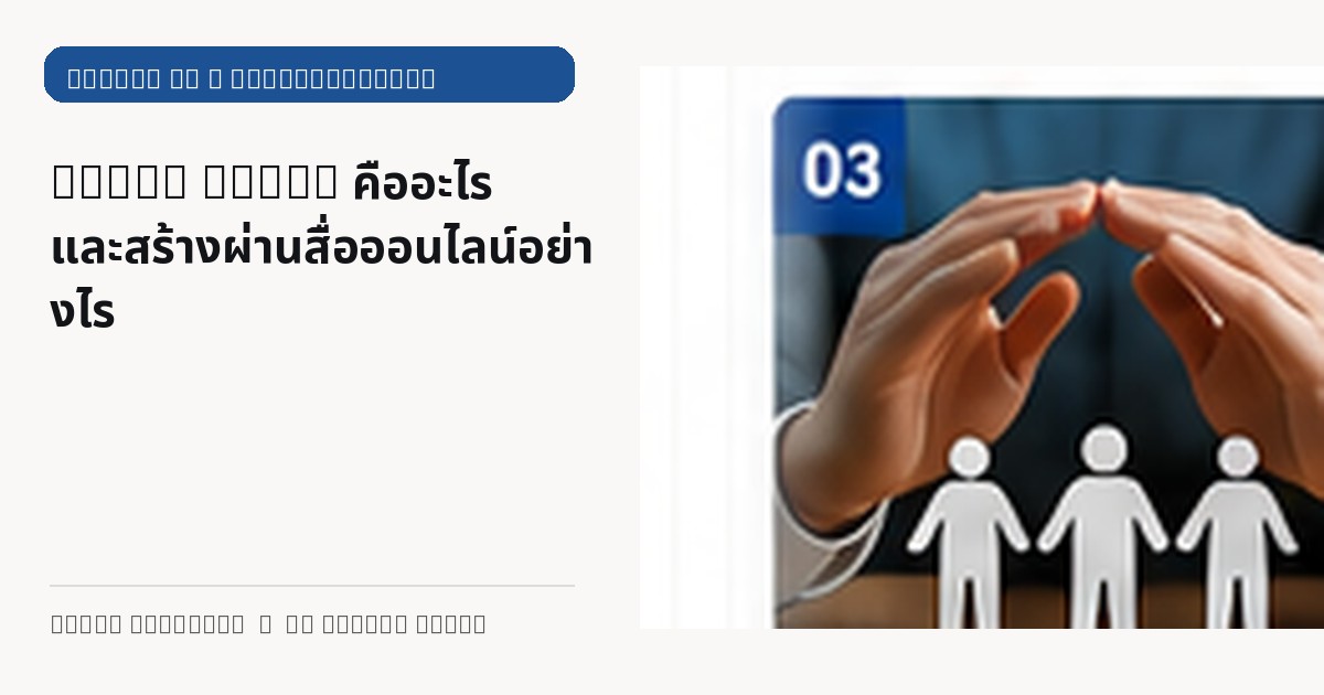ภาพประกอบบทความ Brand Trust คืออะไร และสร้างผ่านสื่อออนไลน์อย่างไร