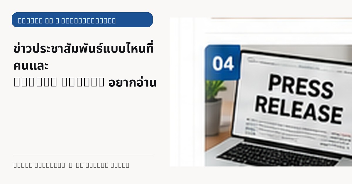 ภาพประกอบบทความ ข่าวประชาสัมพันธ์แบบไหนที่คนและ Search Engine อยากอ่าน