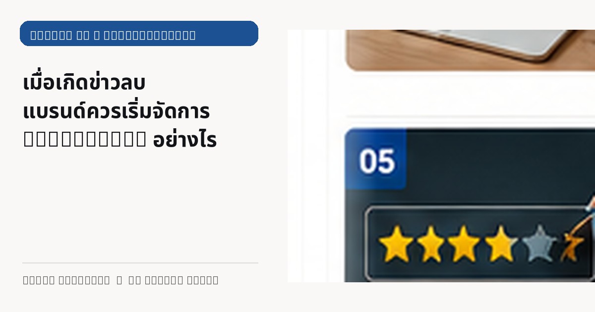 ภาพประกอบบทความ เมื่อเกิดข่าวลบ แบรนด์ควรเริ่มจัดการ Reputation อย่างไร
