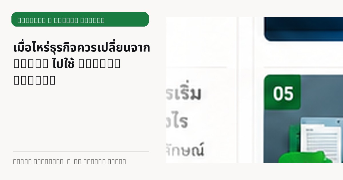 ภาพประกอบบทความ เมื่อไหร่ธุรกิจควรเปลี่ยนจาก Excel ไปใช้ Online System