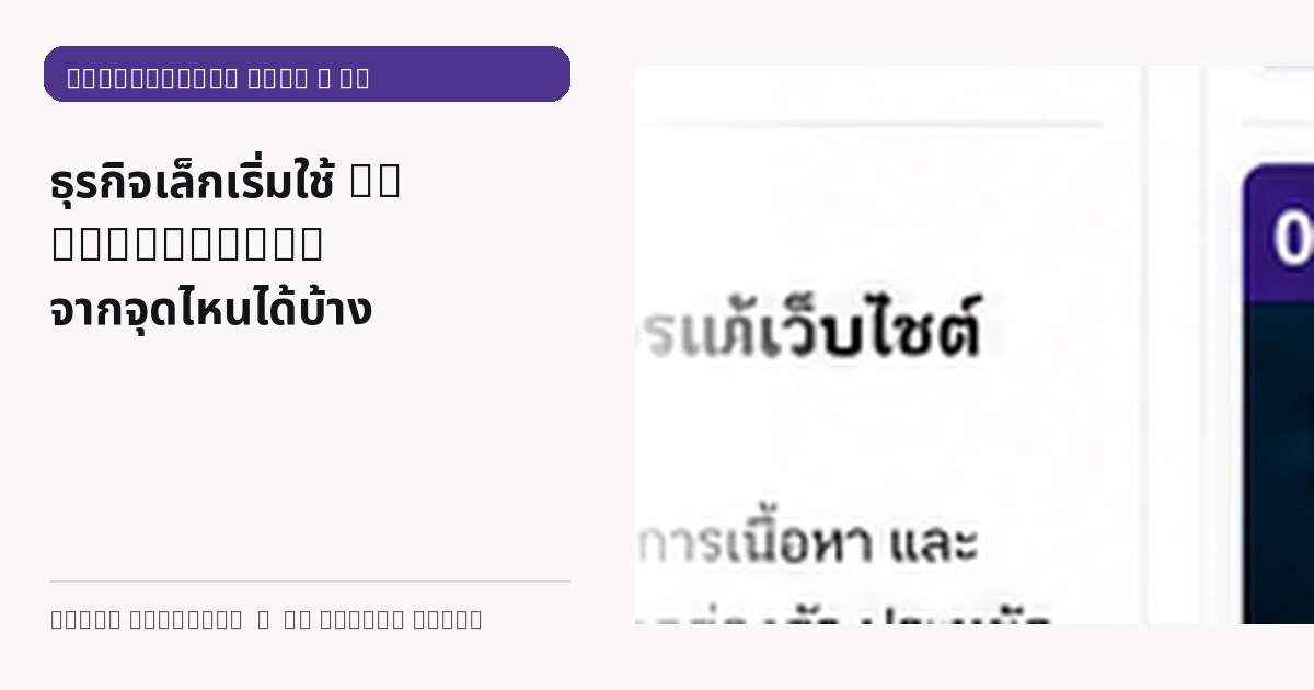 ภาพประกอบบทความ ธุรกิจเล็กเริ่มใช้ AI Automation จากจุดไหนได้บ้าง