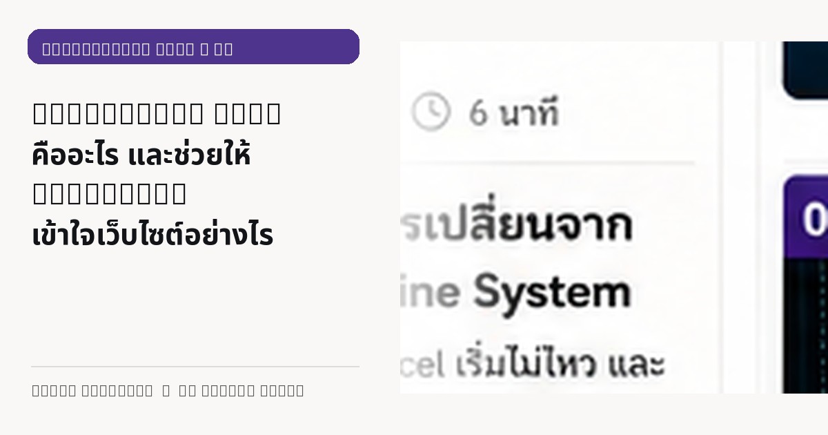 ภาพประกอบบทความ Structured Data คืออะไร และช่วยให้ Google/AI เข้าใจเว็บไซต์อย่างไร