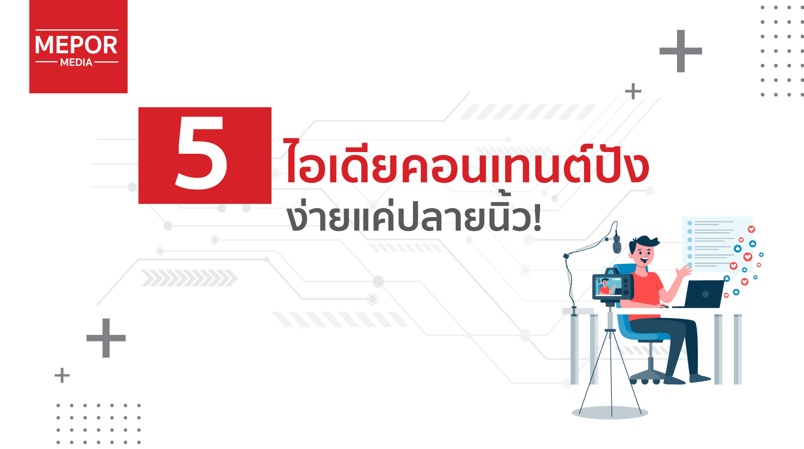 5 ไอเดียคอนเทนต์ปังบนโซเชียลมีเดีย ง่ายแค่ปลายนิ้ว!