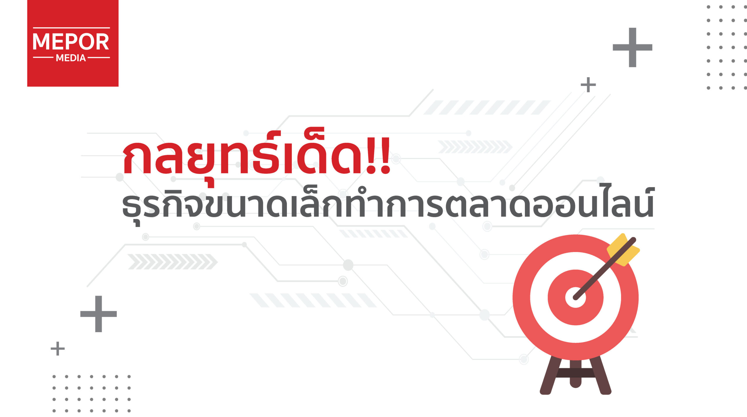 กลยุทธ์เด็ดสำหรับธุรกิจขนาดเล็กในการทำการตลาดออนไลน์