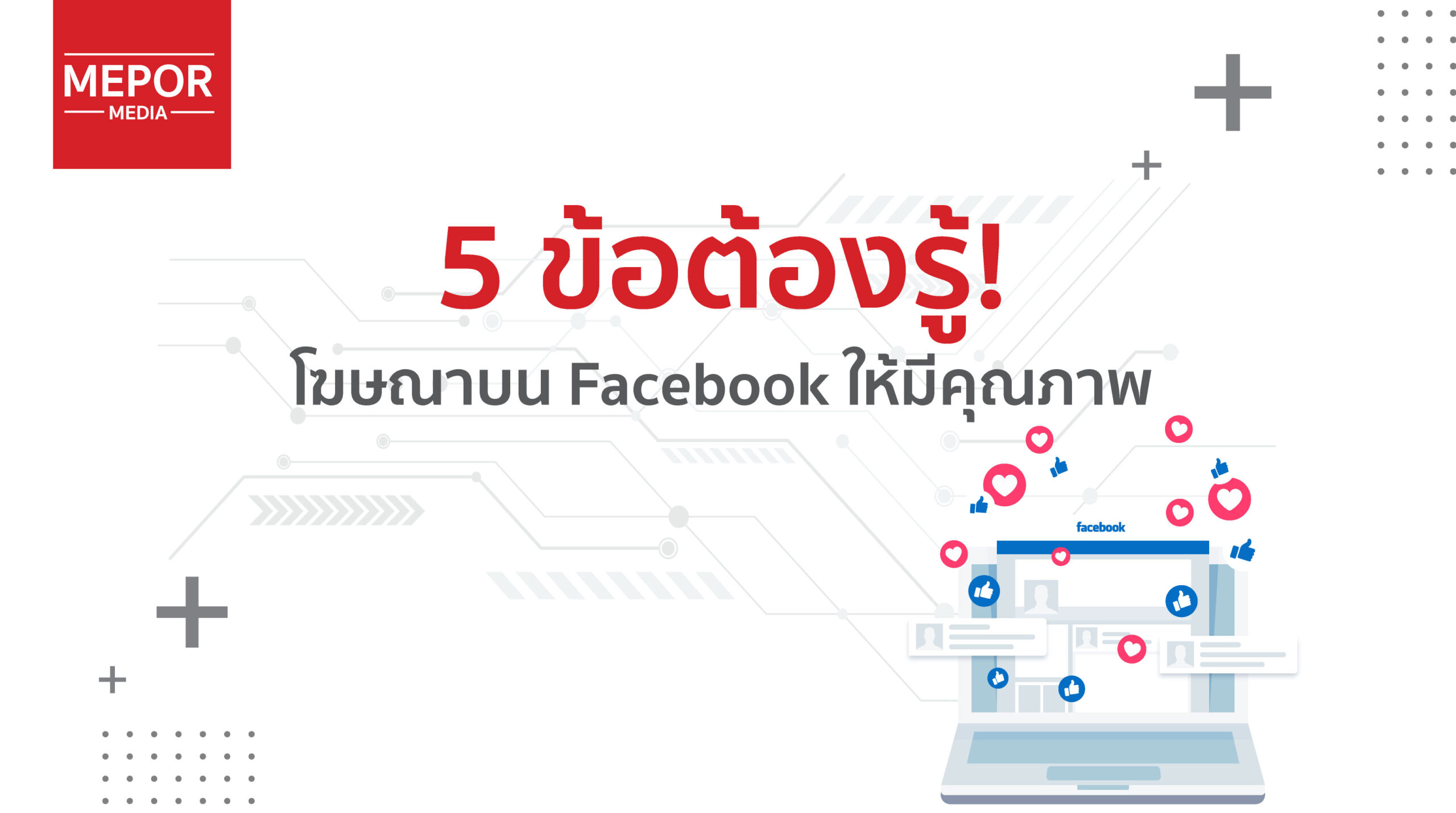 5 ข้อต้องรู้ นโยบายของ Facebook ที่จะช่วยให้โฆษณาของคุณมีคุณภาพ