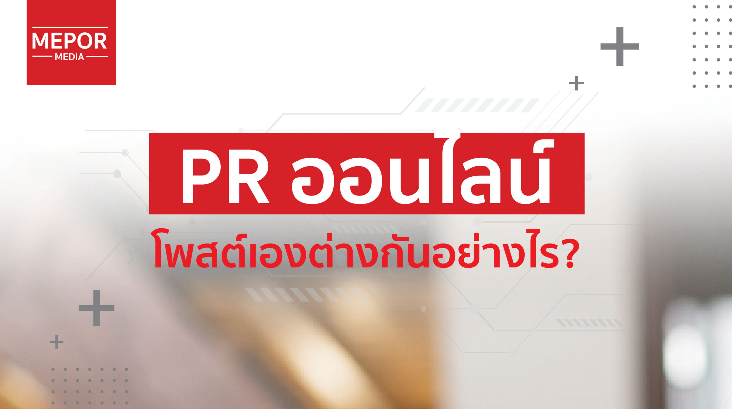 PR ออนไลน์ VS การโพสต์เอง – ต่างกันอย่างไร แล้วทำไมธุรกิจคุณถึงต้องเลือก PR แบบมืออาชีพ
