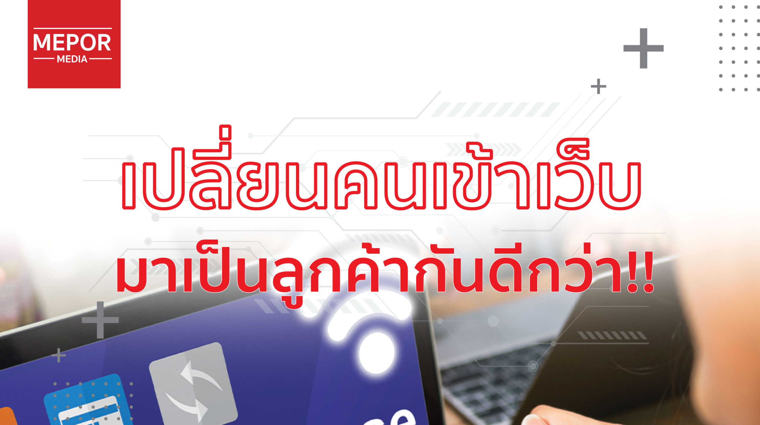 Case Study: เทคนิคการ พัฒนาเว็บไซต์ ให้เปลี่ยนผู้เข้าชมเป็นลูกค้า