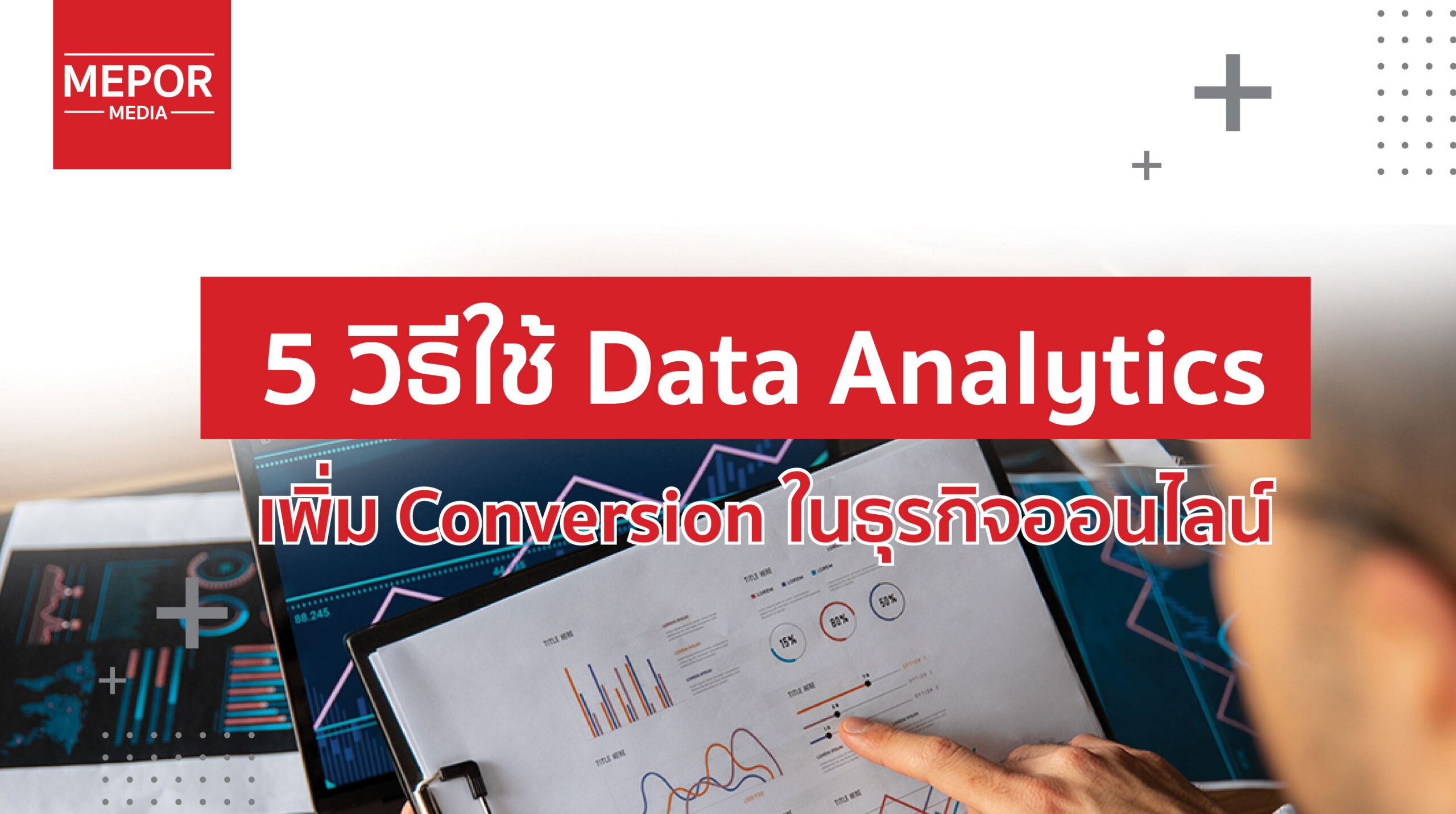 5 วิธีใช้ Data Analytics เพื่อเพิ่ม Conversion ในธุรกิจออนไลน์