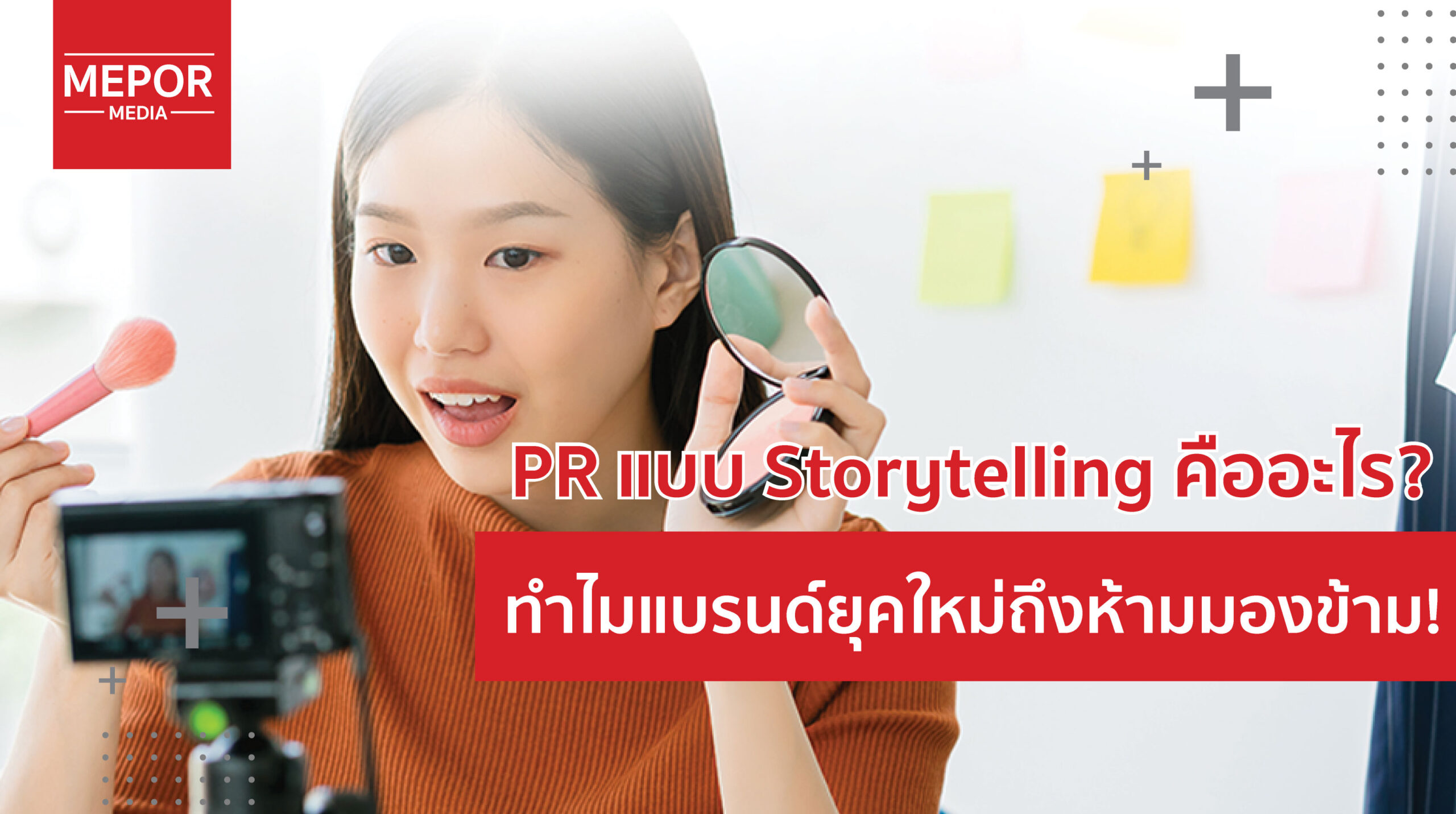 PR แบบ Storytelling คืออะไร? ดีกว่ายังไง? และทำไมแบรนด์ยุคใหม่ถึงห้ามมองข้าม!