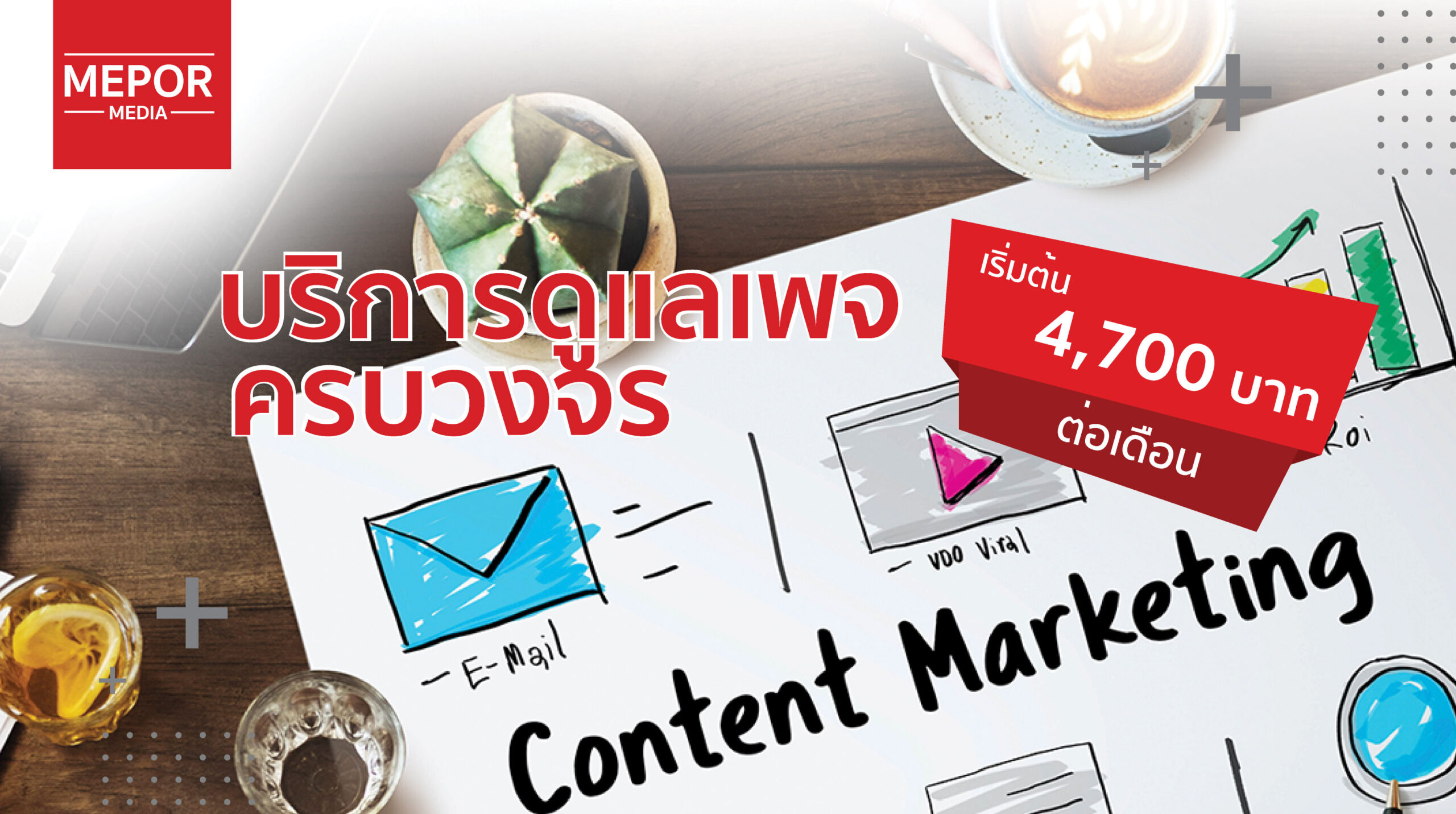 New Promo! All-in-one Facebook Page Management—complete, hassle-free, unbeatable value—starting at ฿4,700/month