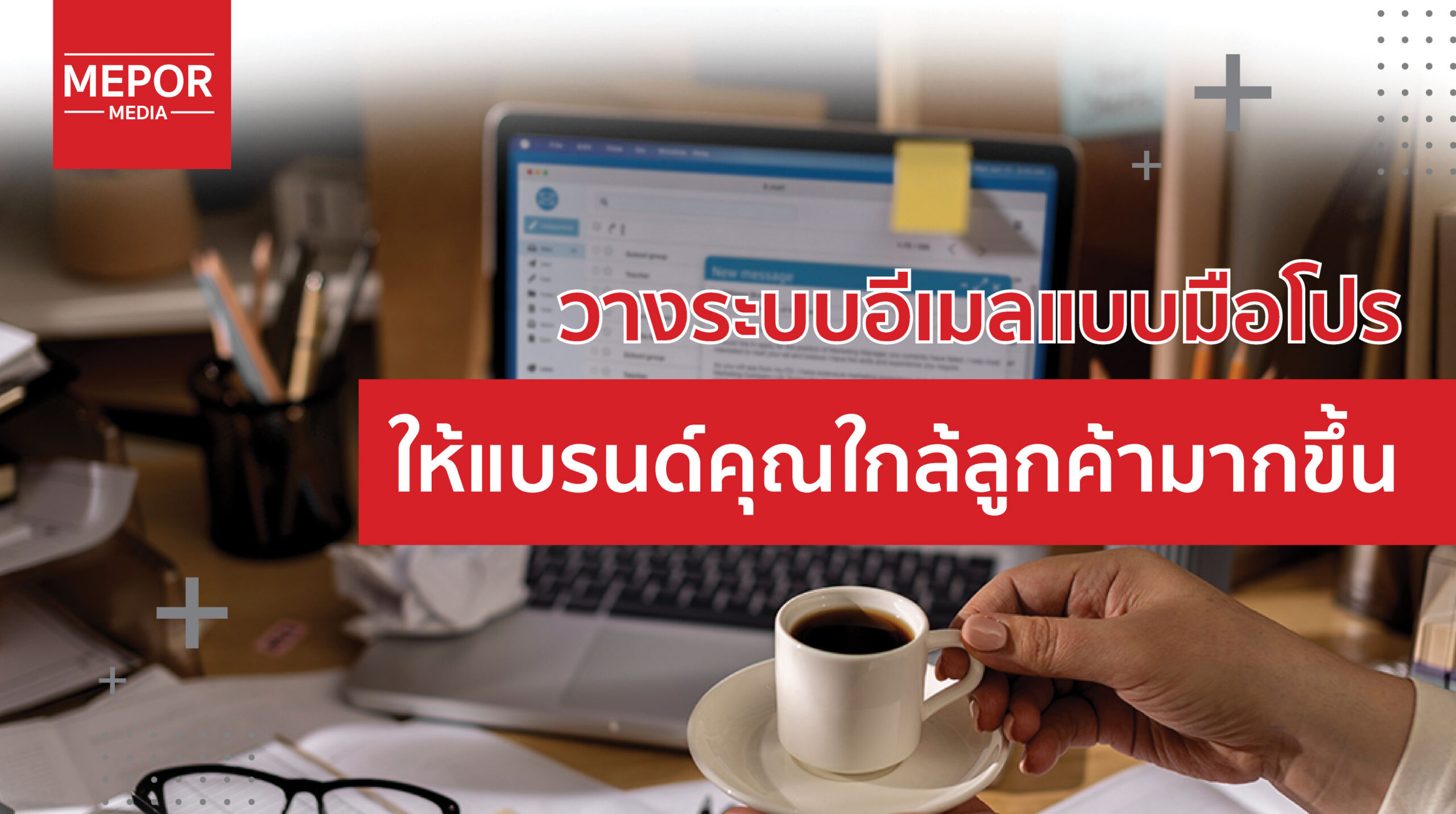 กลยุทธ์การใช้ Email Marketing เพื่อเสริมสร้างความสัมพันธ์กับลูกค้า