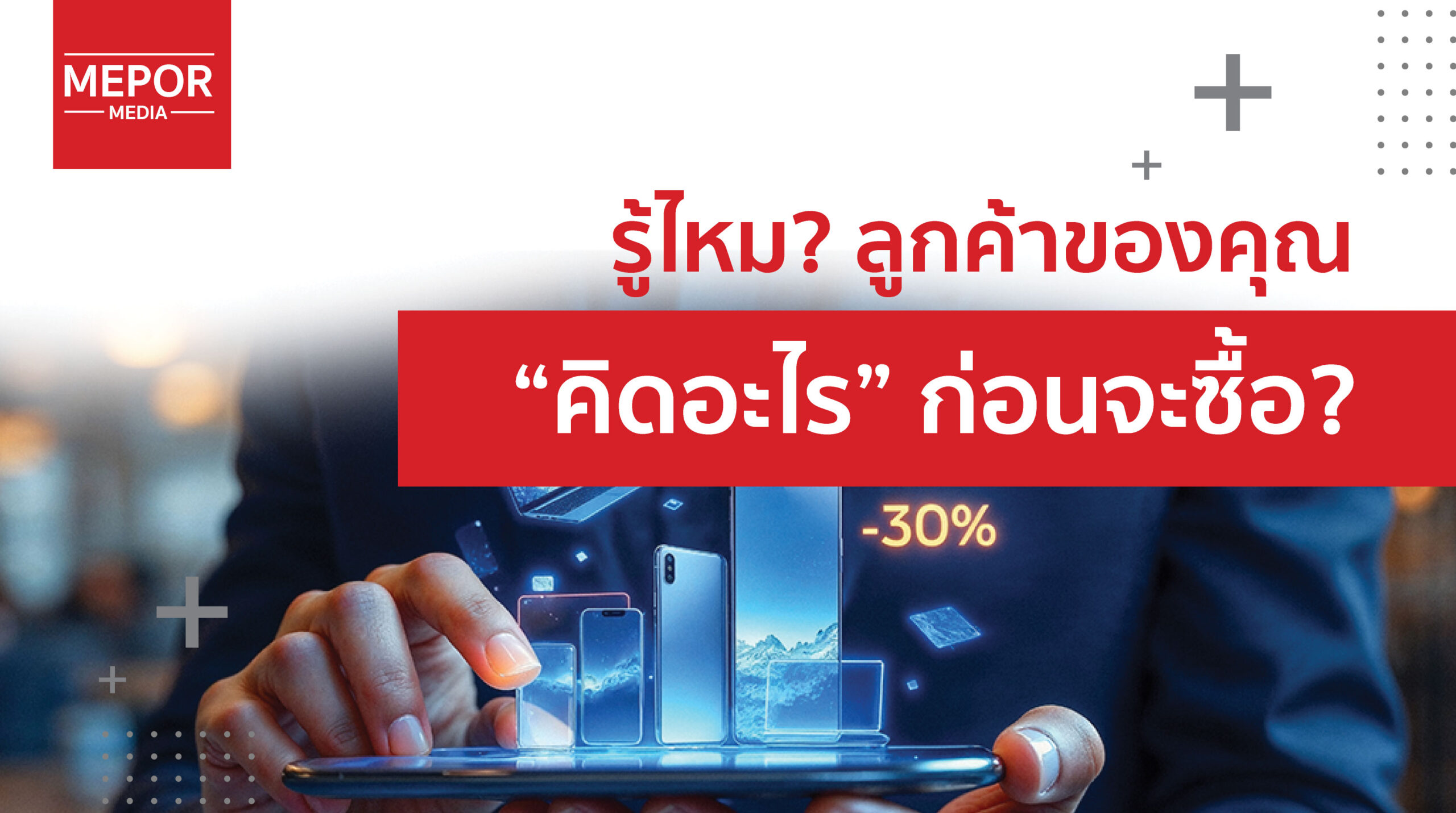 เจาะลึกพฤติกรรมลูกค้าออนไลน์ แล้วเปลี่ยนข้อมูลเป็นยอดขาย