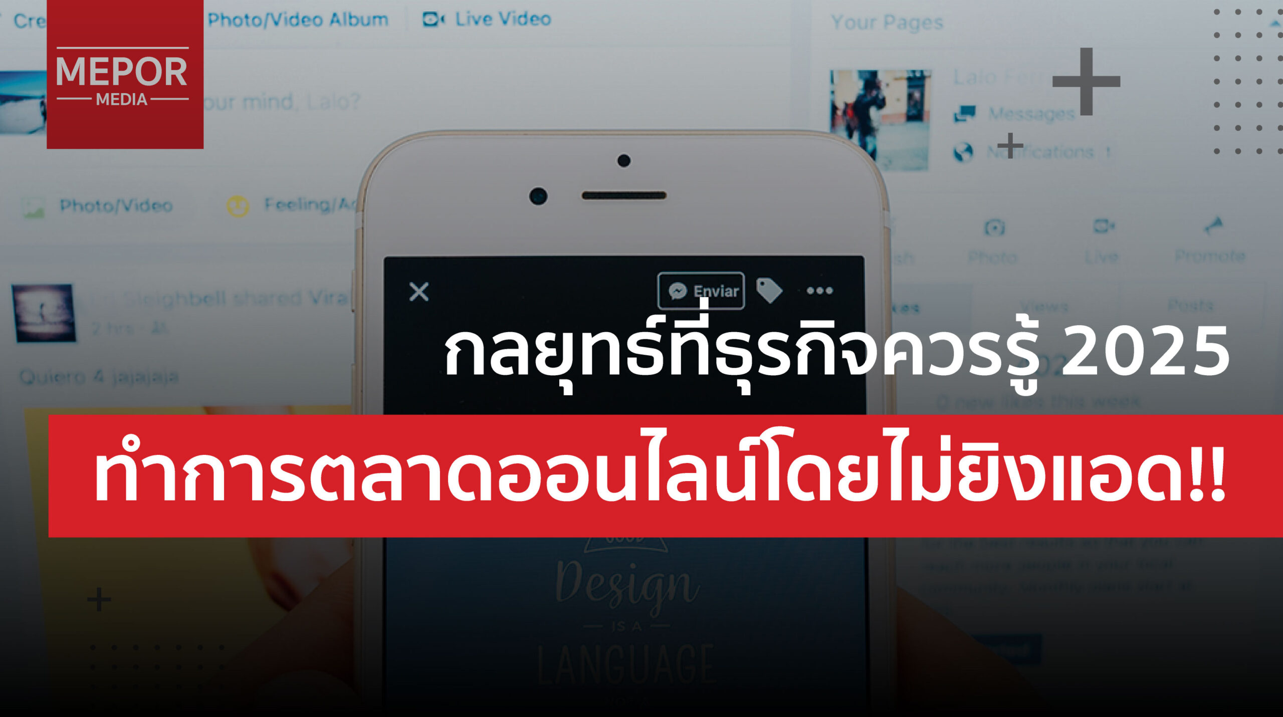 การตลาดออนไลน์โดยไม่ยิงแอด…กลยุทธ์ที่ธุรกิจควรรู้ 2025