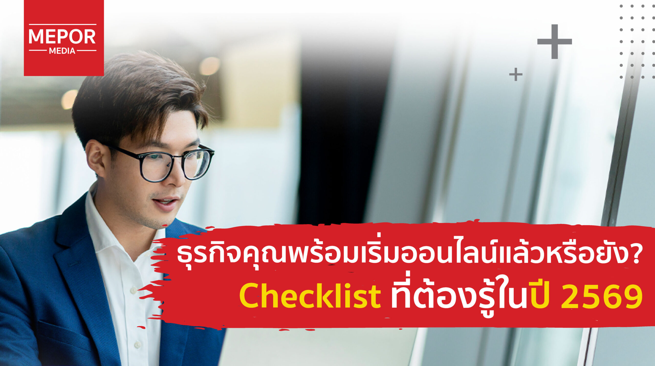 Checklist เริ่มต้นออนไลน์สำหรับเจ้าของกิจการในปี 2569