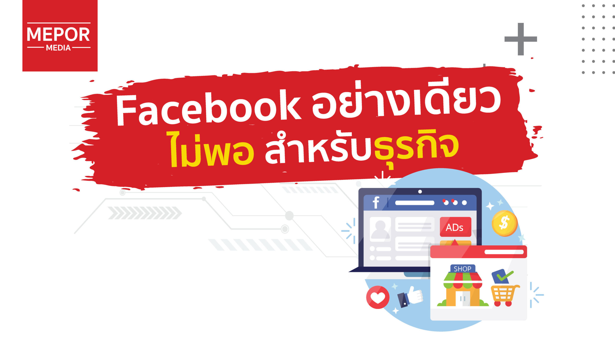 ทำไม Facebook อย่างเดียวไม่พอสำหรับธุรกิจ และเหตุผลที่ธุรกิจยุคใหม่ควรมีเว็บไซต์เป็นของตัวเอง