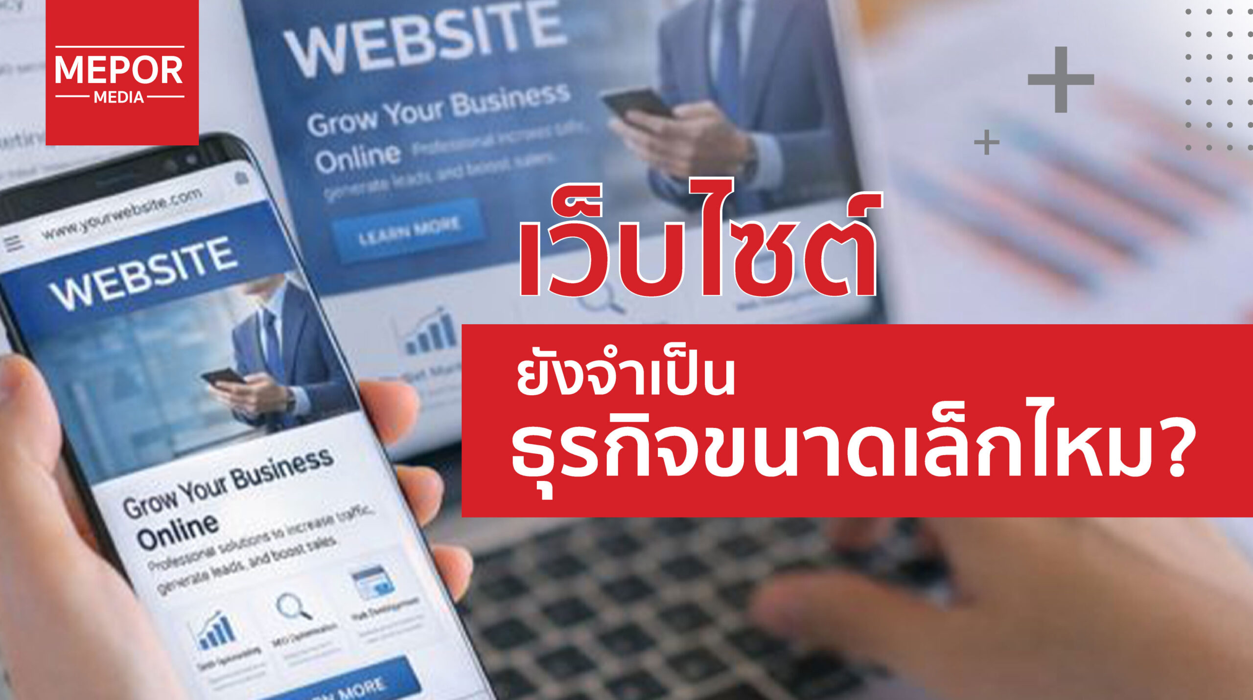 เว็บไซต์จำเป็นกับธุรกิจขนาดเล็กแค่ไหนในปี 2569?